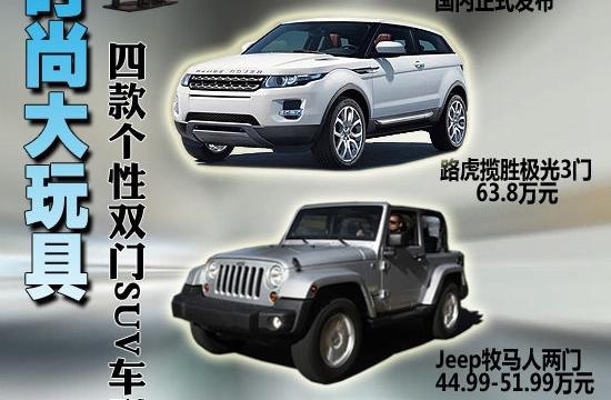 四款個性雙門SUV車型推薦 時尚大玩具