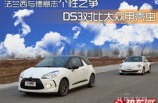 法蘭西與德意志個性之爭 DS3對比甲殼蟲