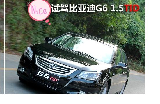 表現可圈可點 試駕比亞迪G6 1.5TID