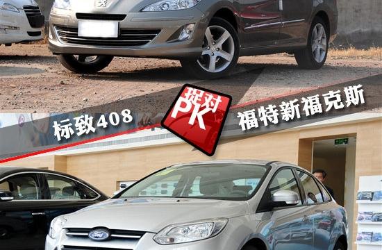 優(yōu)雅風(fēng)VS運(yùn)動(dòng)范 標(biāo)致408VS福特新福克斯
