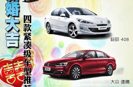 家有喜事之新婚大吉 四款緊湊級車型推薦