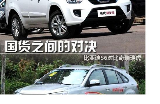 國貨之間的對決 比亞迪S6對比奇瑞瑞虎