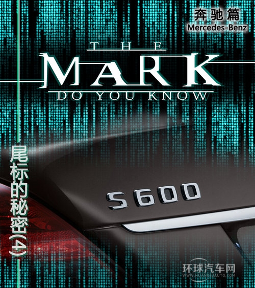 字母與數(shù)字的DNA 奔馳尾部標(biāo)識(shí)的秘密