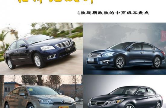 性價比躍升 4款近期改款的中高級車盤點