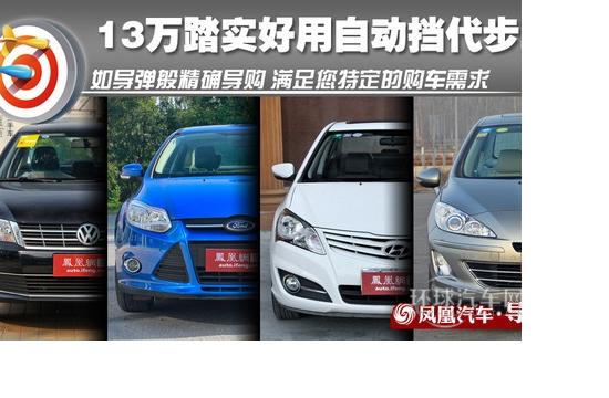 **導(dǎo)購(gòu)：13萬(wàn)踏實(shí)好開(kāi)的合資AT三廂車