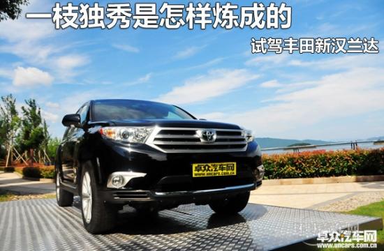 一枝獨秀是怎樣煉成的 試駕廣汽豐田新漢蘭