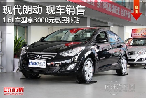 朗動1.6L現車銷售 享受3000元惠民補貼