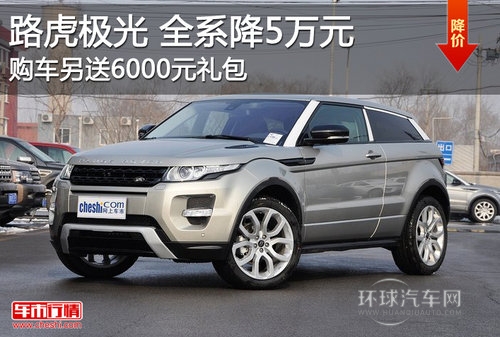 路虎極光全系優惠5萬元 另送6000元禮包