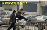 小心中國式過馬路 從駕駛者角度看行人
