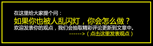 亂閃燈會被暴打 汽車燈光如何正確使