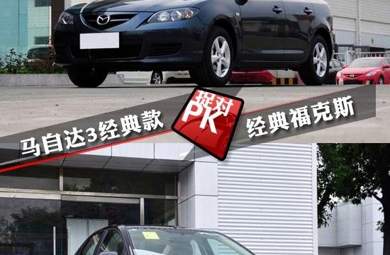 經(jīng)典之間的碰撞 經(jīng)典福克斯對(duì)比馬自達(dá)3經(jīng)典