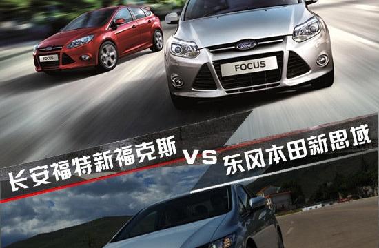 新福克斯全面對比新思域 實力旗鼓相當