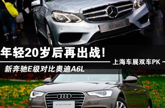 年輕20歲后再出戰 新奔馳E級對比奧迪A6L