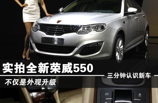 不僅是外觀升級　新老對比圖解新榮威550