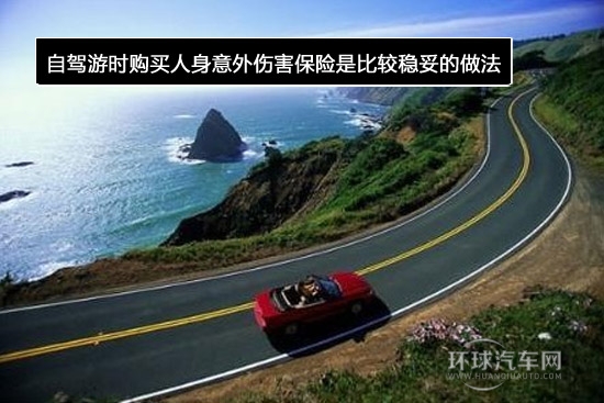 長途自駕必備保險知識