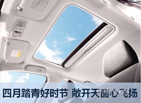 敞開天窗心飛揚——10萬元帶天窗車型導購