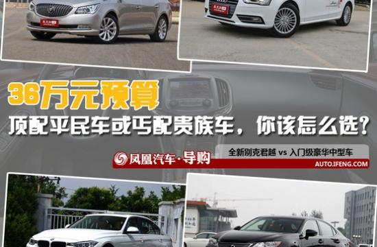 對比導購：36萬買君越還是買丐配豪華車