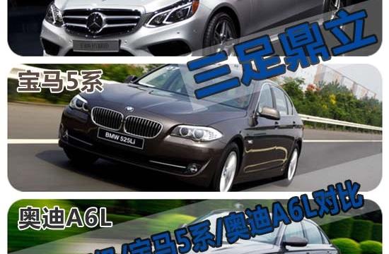 三足鼎立 奔馳新E級(jí)對(duì)比寶馬5系/奧迪A6L