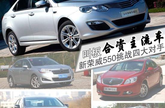 叫板合資主流車　新榮威550挑戰(zhàn)四大對(duì)手