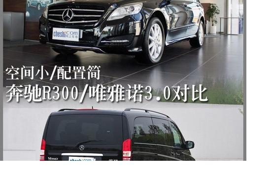 空間小/配置簡 奔馳R300/唯雅諾3.0對比