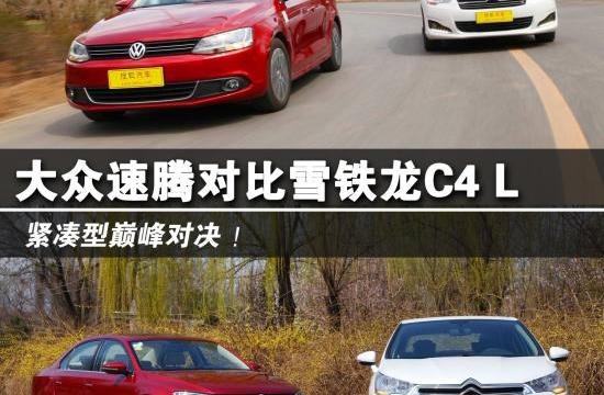 緊湊型巔峰對決 大眾速騰對比雪鐵龍C4 L