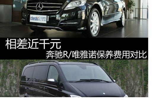 相差近千元 奔馳R/唯雅諾保養(yǎng)費用對比