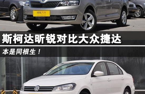 本是同根生 斯柯達昕銳對比一汽大眾捷達