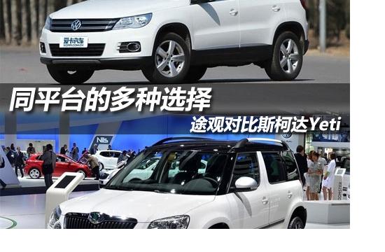 同平臺的多種選擇 途觀對比斯柯達Yeti