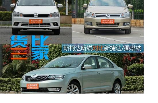 貨比三家 斯柯達昕銳對比新捷達/桑塔納