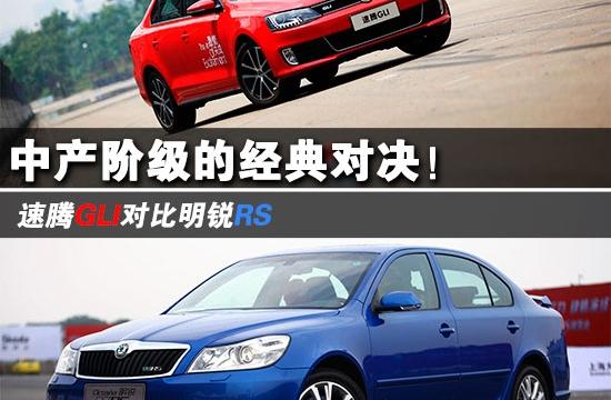 速騰GLI內戰對比明銳RS 家用也有賽車心