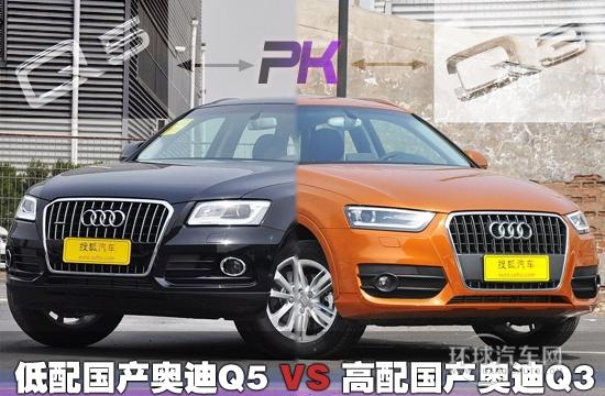 頂配國產(chǎn)Q3對比中配國產(chǎn)Q5 買誰更劃算？