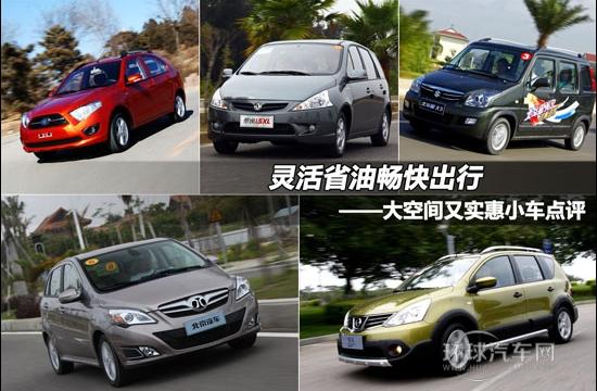 靈活省油暢快出行 大空間又實惠小車點評
