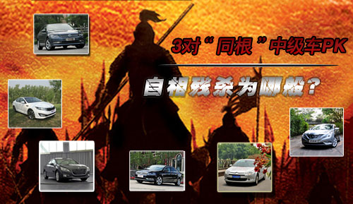 3對“同根”中級車對比 自相殘殺為哪般？