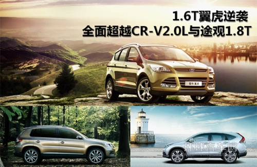 1.6T翼虎逆襲 對比CR-V2.0 L與途觀1.8T
