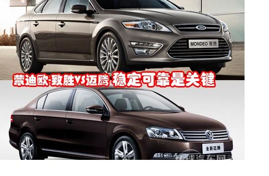 蒙迪歐-致勝VS邁騰 穩定可靠是關鍵