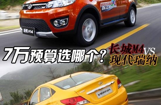 7萬預算選哪個？ 長城M4對比現代瑞納