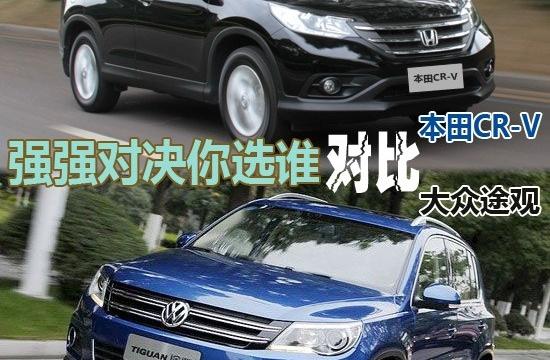 強(qiáng)強(qiáng)對(duì)決你選誰 本田CR-V對(duì)比大眾途觀