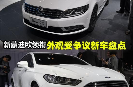 蒙迪歐馬丁/套娃大眾CC 外觀受爭議新車!