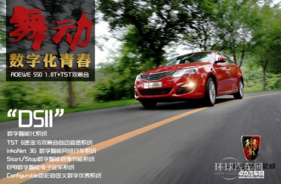 舞動數(shù)字青春 試駕上汽全新榮威550