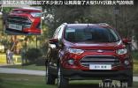 國產(chǎn)入門級SUV 福特翼搏對比別克昂科拉