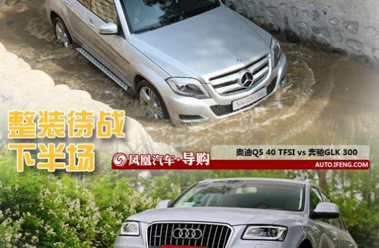 改款奧迪Q5對比奔馳GLK 整裝待戰下半場
