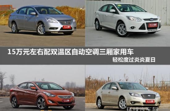 15萬配雙溫區自動空調三廂車 輕松度夏