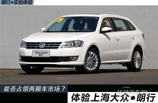 能否占領兩廂車市場？體驗上海大眾朗行