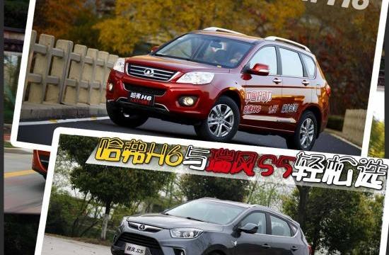 告別選車糾結 哈弗H6與江淮瑞風S5輕松選