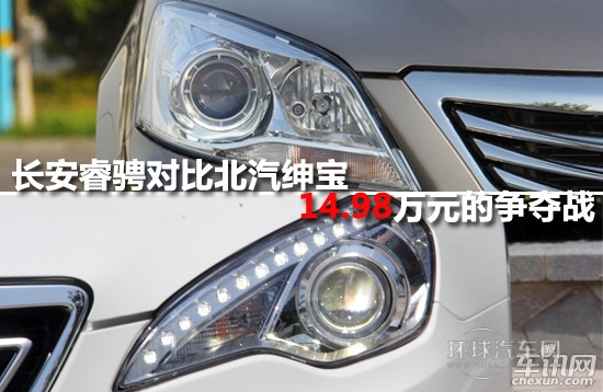 長安睿騁對比北汽紳寶 14.98萬元的爭奪戰