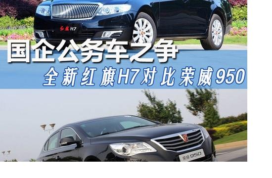 國企公務車之爭 全新紅旗H7對比榮威950