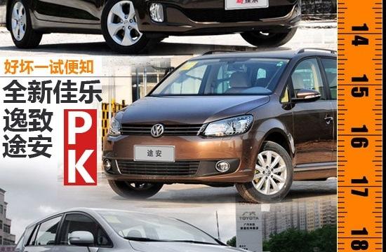 好壞一試便知 逸致/途安/全新佳樂對比