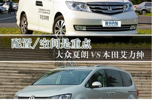 配置/空間是重點 大眾夏朗vs東本艾力紳