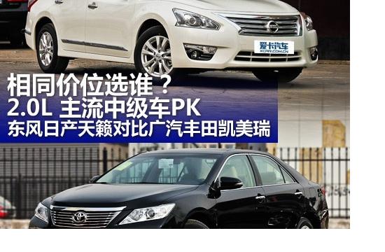2.0L主流中級車PK 新天籟對比新凱美瑞