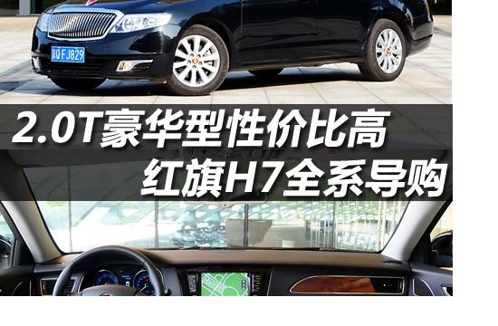 2.0T豪華型性價比更高 紅旗H7全系導購